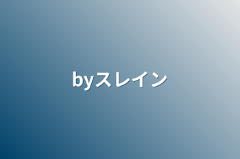 byスレイン