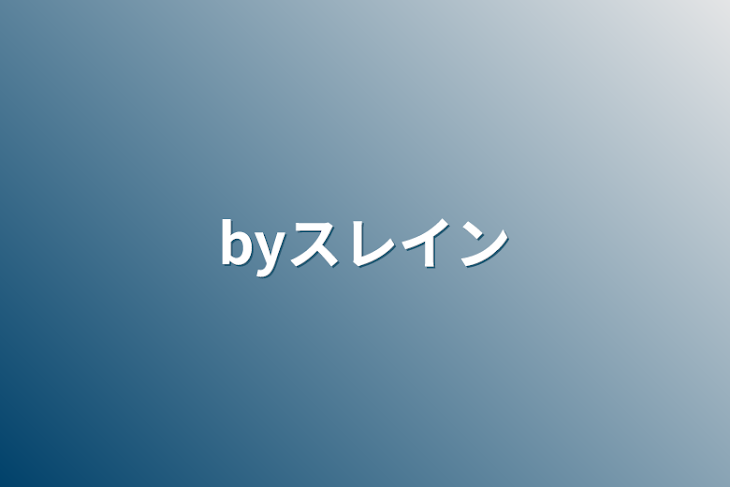 「byスレイン」のメインビジュアル