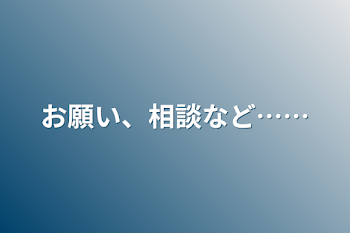 お願い、相談など……