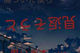 傷ついた僕ら…見返そうと思います