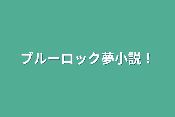 「ブルーロック夢小説！」のメインビジュアル