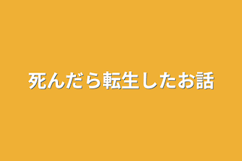 死んだら転生したお話