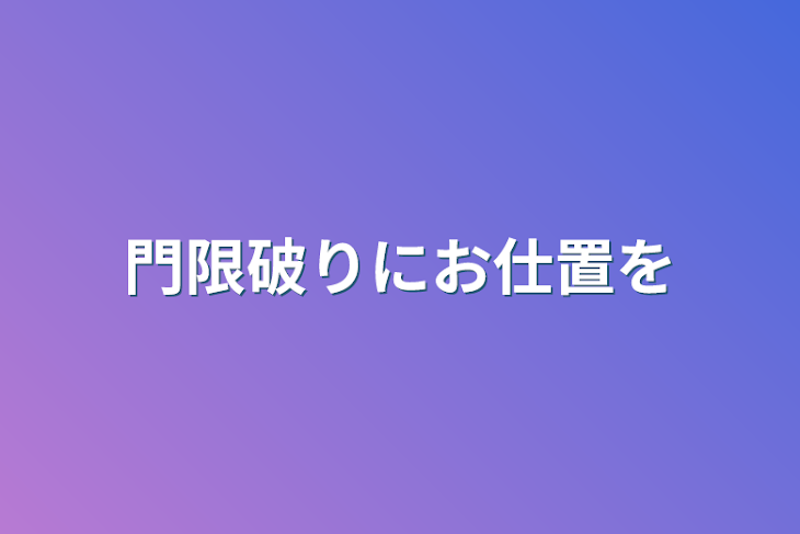 「門限破りにお仕置を」のメインビジュアル