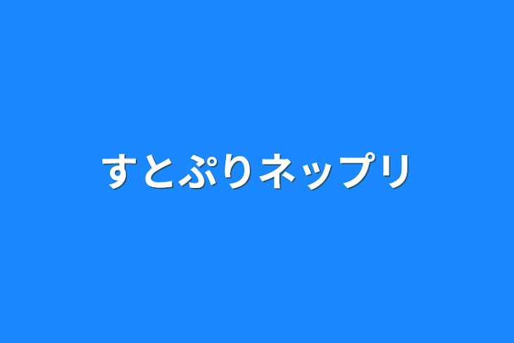 「すとぷりネップリ」のメインビジュアル