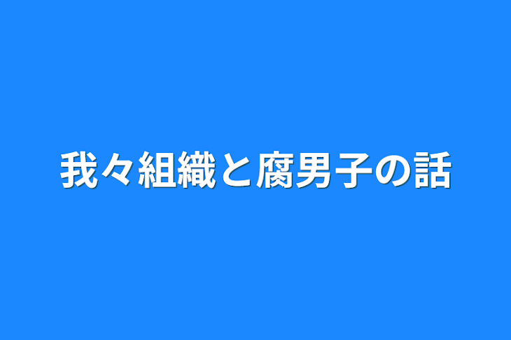 「我々組織と腐男子の話」のメインビジュアル