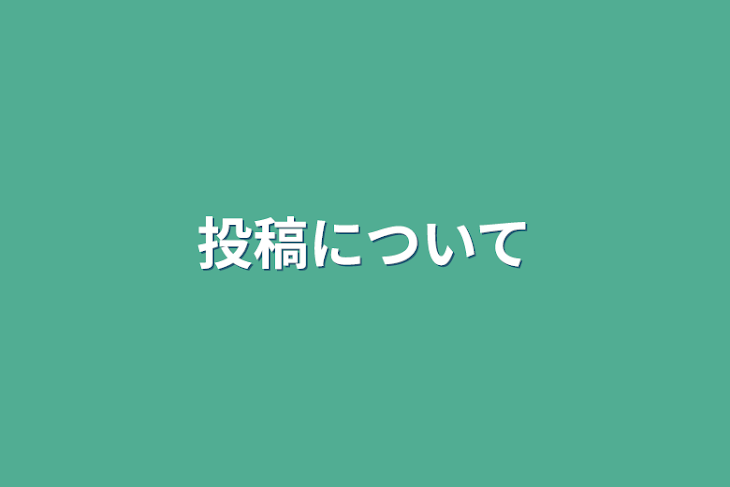 「投稿について」のメインビジュアル