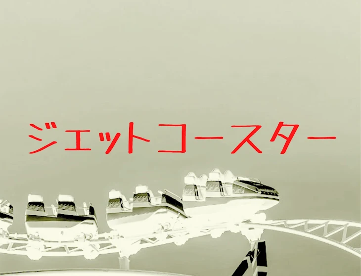 「ジェットコースター　(10タップ)」のメインビジュアル