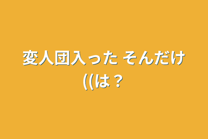 「変人団入った そんだけ((は？」のメインビジュアル