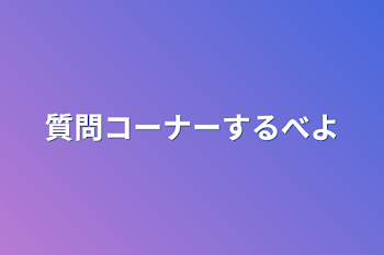 質問コーナーするべよ