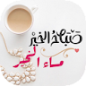 أجمل صباح ومساء الخير بالصور icon