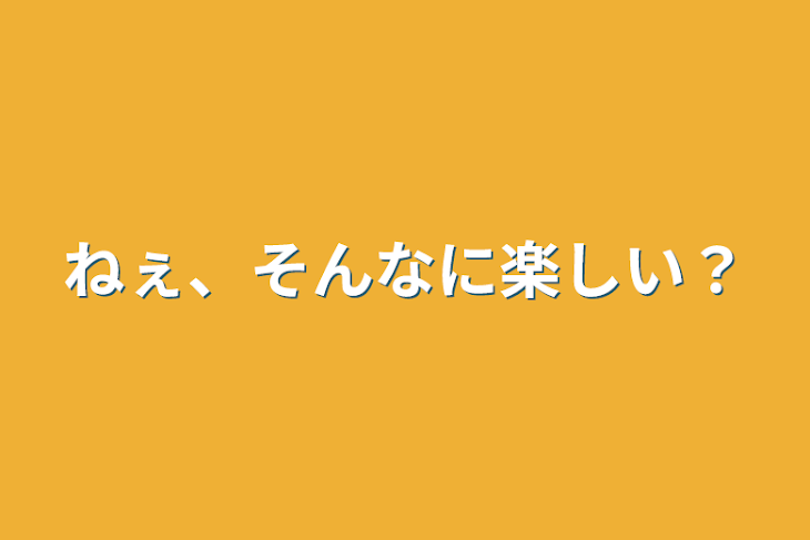 「ねぇ、そんなに楽しい？」のメインビジュアル