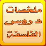 Cover Image of Скачать نقلة أروع ملخصات للفلسفة 2016 1.1 APK