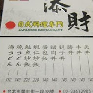 添財日本料理(武昌街店)