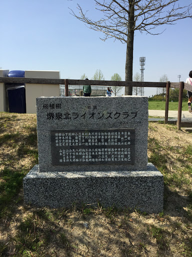 ハーベストの丘 桜植樹 堺泉北ライオンズクラブ