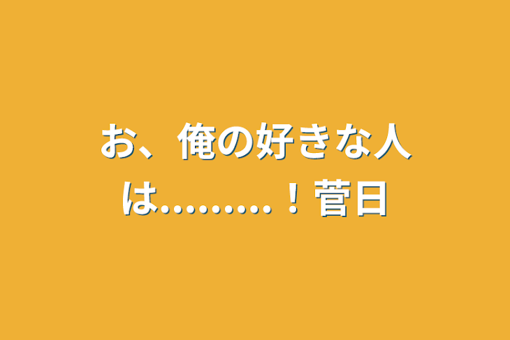 「お、俺の好きな人は.........！菅日」のメインビジュアル