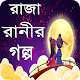 Download রাজা রানীর মজার গল্প For PC Windows and Mac