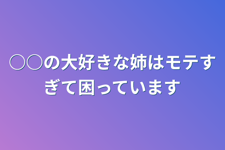 「○○の大好きな姉はモテすぎて困っています」のメインビジュアル