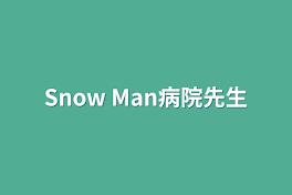 Snow Man病院先生