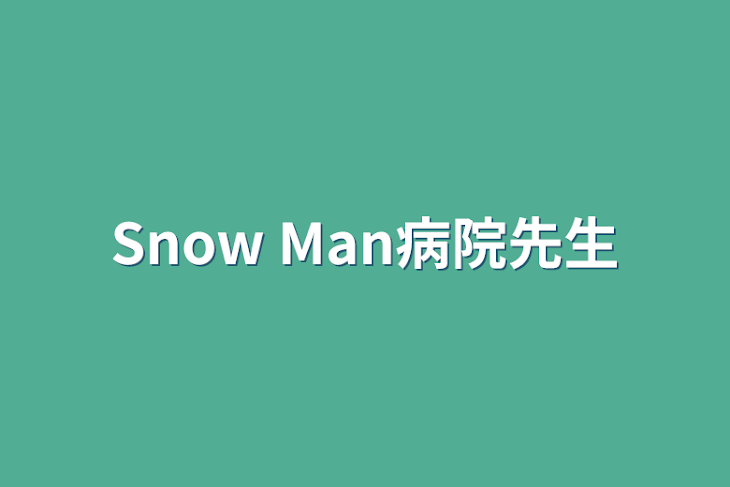 「Snow Man病院先生」のメインビジュアル