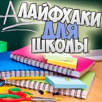 Лайфхаки для школы