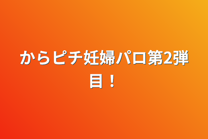 「からピチ妊婦パロ第2弾目！」のメインビジュアル