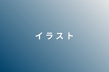 「イ ラ ス ト」のメインビジュアル