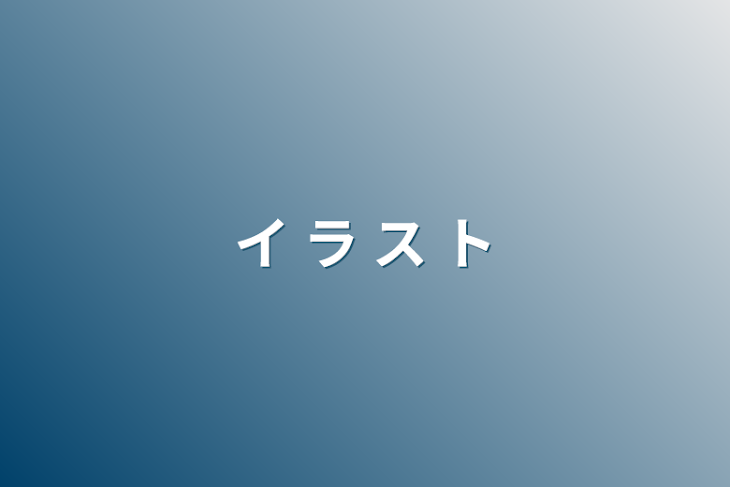 「イ ラ ス ト」のメインビジュアル