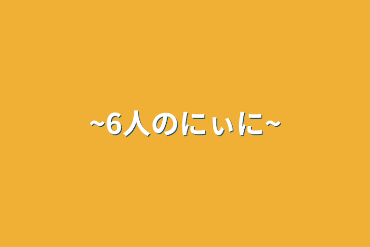 「~6人のにぃに~」のメインビジュアル