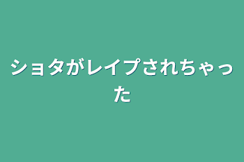 ショタがレイプされちゃった