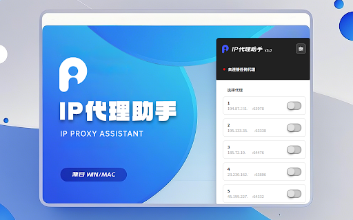 IP代理助手