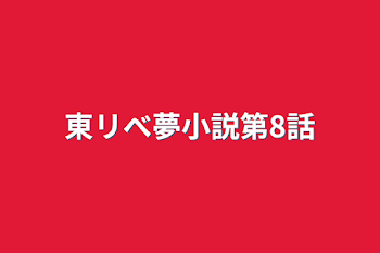 東リべ夢小説第8話