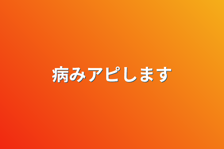 「病みアピします」のメインビジュアル