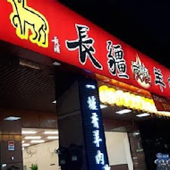 長疆炭燒羊肉爐(桃園八德店)