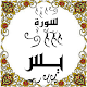 Download المصحف المعلم جزء(22 --> 23 ) سورة يــس For PC Windows and Mac Some One Muslem أيمن خشوعى