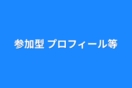 参加型 プロフィール等