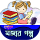 Download ছোটদের মজার গল্প ২০২০ For PC Windows and Mac 2