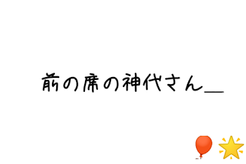 「前の席の神代さん＿」のメインビジュアル