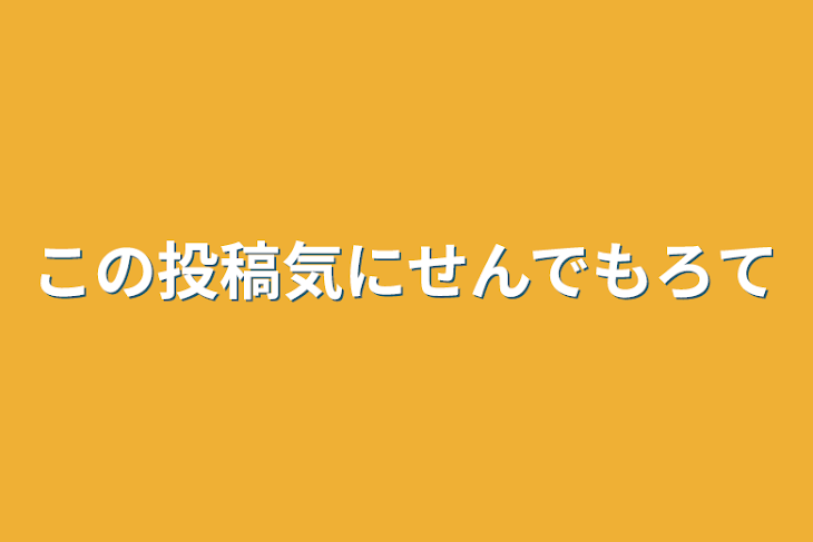 「この投稿気にせんでもろて」のメインビジュアル