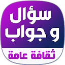 Загрузка приложения معلومات عامة في الثقافة العامة: ثقف نفسك Установить Последняя APK загрузчик