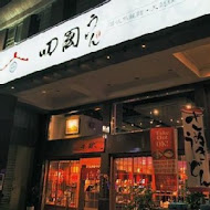 四國讚岐烏龍麵天麩羅專門店