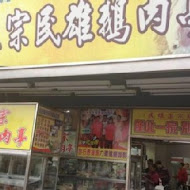 正宗民雄鵝肉亭