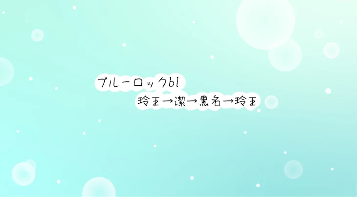 「ブルーロックbl(玲王→潔→黒名→玲王)」のメインビジュアル