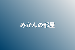 みかんの部屋