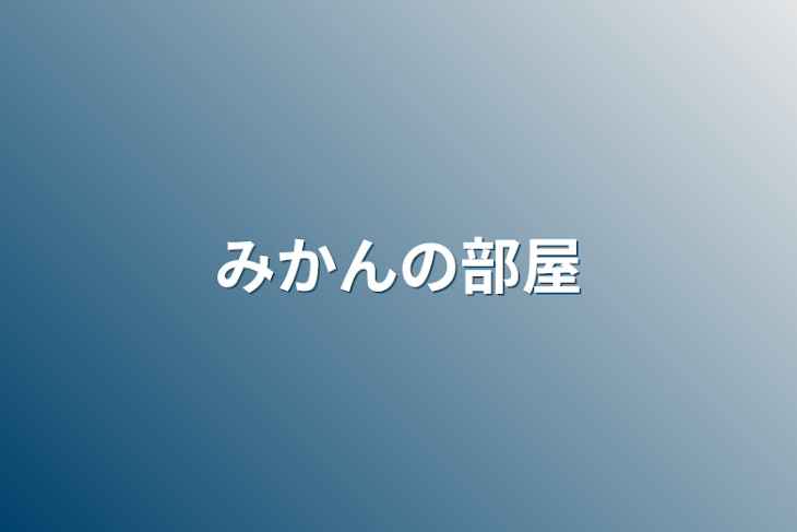 「みかんの部屋」のメインビジュアル