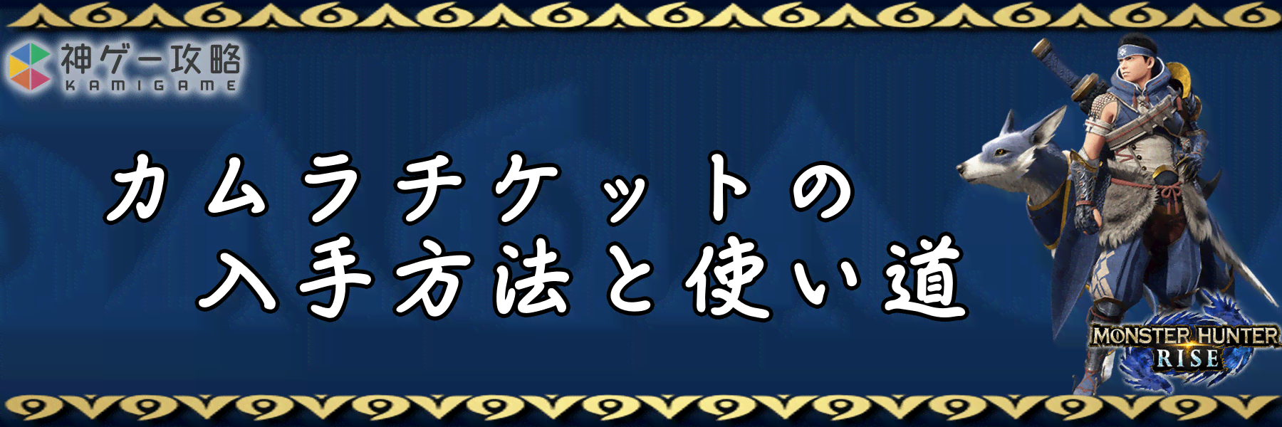 モンハンライズ カムラチケットの入手方法と使い道 モンスターハンターライズ 神ゲー攻略