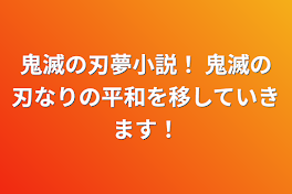 鬼滅の刃夢小説！  鬼滅の刃なりの平和を移していきます！