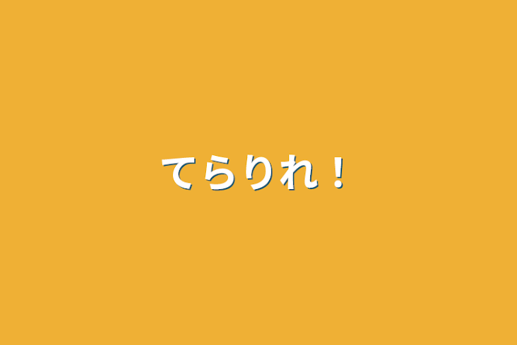 「てらりれ！」のメインビジュアル