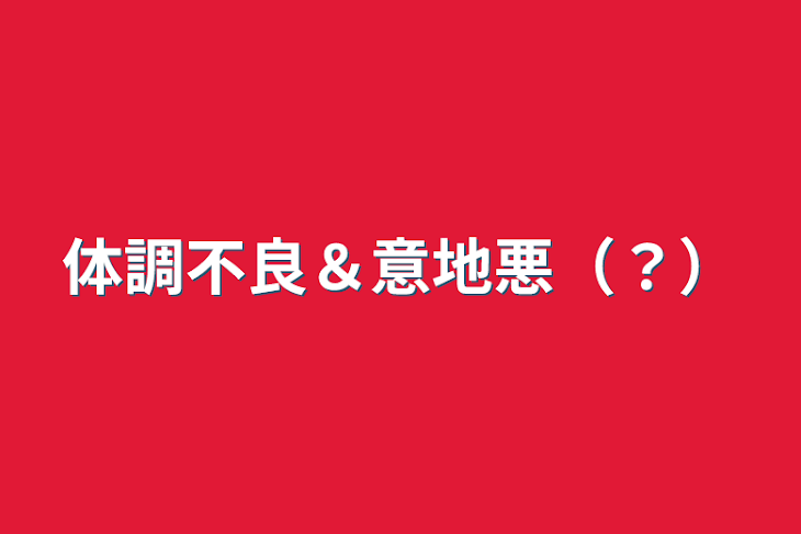 「体調不良＆意地悪（？）」のメインビジュアル