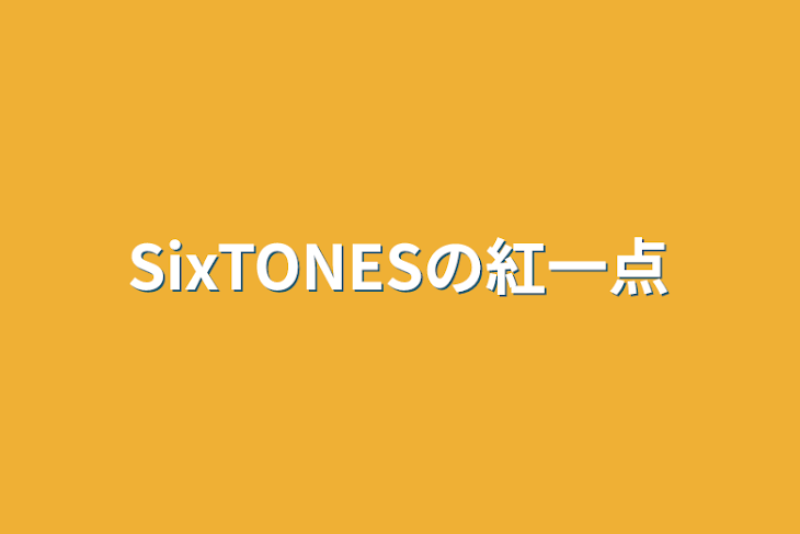 「SixTONESの紅一点」のメインビジュアル