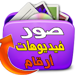 Cover Image of ดาวน์โหลด إسترجاع جميع الملفات الممسوحة 2.1 APK